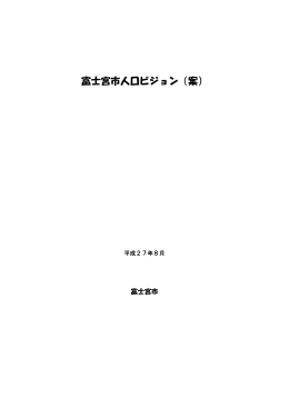 富士宮市人口ビジョン（案）