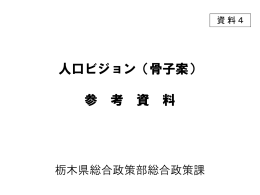 人口ビジョン（骨子案） 参 考 資 料 参 考 資 料