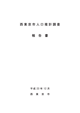 人口推計調査報告書（PDF：425KB）