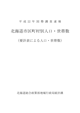 北海道市区町村別人口・世帯数(246KBytes)