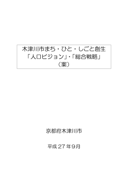 木津川市まち・ひと・しごと創生 「人口ビジョン」・「総合戦略」 （案）