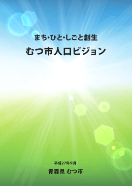 むつ市人口ビジョン [2024KB pdfファイル]