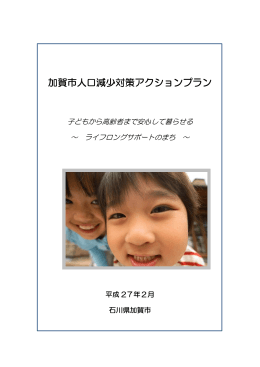 加賀市人口減少対策アクションプラン