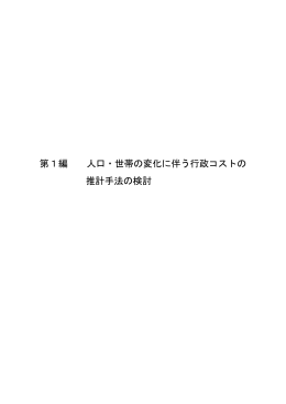 都市域全域の単位区ごとの人口・世帯の推計手法の検討