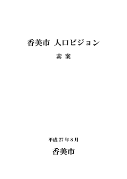 香美市人口ビジョン素案 [PDFファイル／2.98MB]