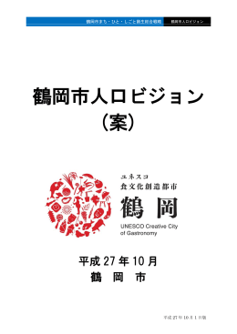 鶴岡市人口ビジョン(案） （PDF：3889KB）