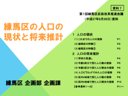 練馬区の人口の 現状と将来推計