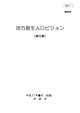 資料2 人口ビジョン（素々案）（PDF：779KB）