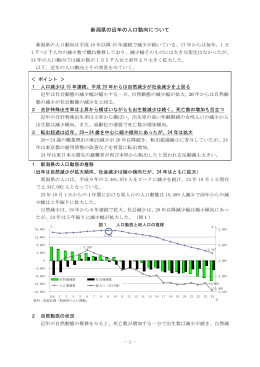 新潟県の近年の人口動向について（PDF形式 252 キロバイト）