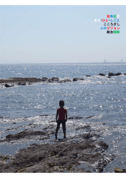 志布志市 まち・ひと・しごと こころざし 人口ビジョン 総合戦略