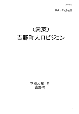 吉野町人口ビジョン （素案）