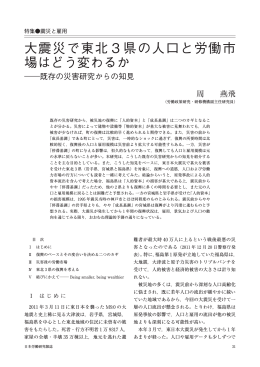 大震災で東北3県の人口と労働市場はどう変わるか