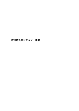 町田市人口ビジョン素案（PDF・4591KB）
