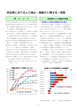 奈良県における人口減少・高齢化に関する一考察