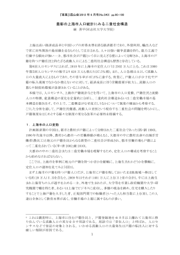 最新の上海市人口統計にみる二重社会構造