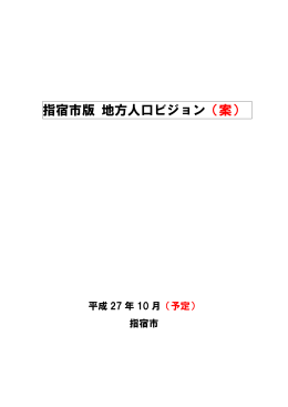 指宿市版 地方人口ビジョン（案）