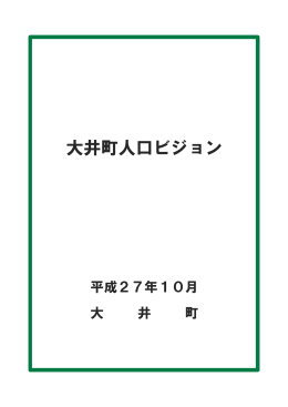大井町人口ビジョン（PDF形式732KB）