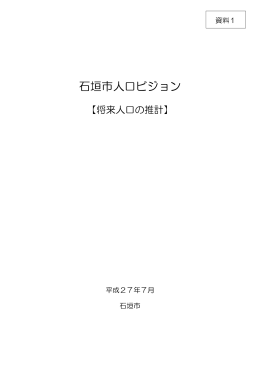 石垣市人口ビジョン