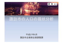 諏訪市の人口の現状分析