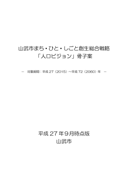山武市まち・ひと・しごと創生総合戦略 「人口ビジョン」骨子案 平成 27 年9