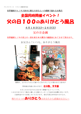 2011.6.6 父の日100のありがとう風呂