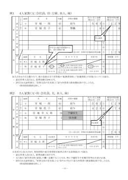 例1 4人家族（父：会社員，母：主婦，本人，妹） 5 0 3 1 2 9 0 1 2 9 例2 5