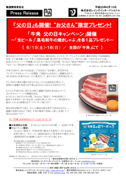 牛角 父の日キャンペーン - レインズインターナショナル