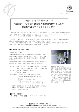 &ldquo;母の日&rdquo;&ldquo;父の日&rdquo;に日頃の感謝の気持ちを込めて、 ご家族で過ごす