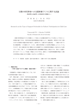 父親の育児参加への支援体制づくりに関する試論