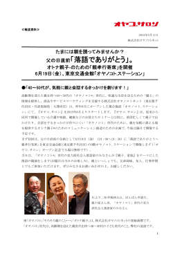 父の日直前「落語でありがとう」。