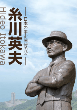 糸川英夫 日本の宇宙開発の父日 本 の宇宙開 発 の 父