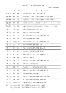 公益財団法人広島市文化財団役員名簿 任期：平成28年に開催する定