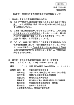 添付資料3 日本食・食文化の普及検討委員会の開催について