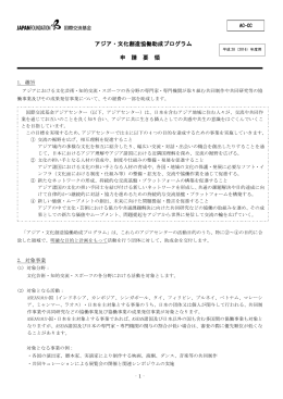 アジア・文化創造協働助成プログラム 申 請 要 領