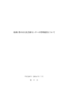 （仮称）豊中市文化芸術センターの管理運営について（PDF：700KB）