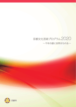 京都文化芸術プログラム2020(PDF形式, 4.12MB)