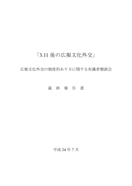 「3.11 後の広報文化外交」