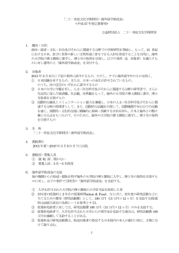 「二十一世紀文化学術財団・海外留学助成金」
