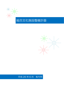 総合文化施設整備計画 （PDFファイル・5MB）