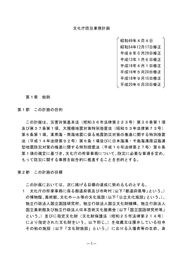 文化庁防災業務計画