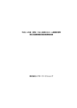やまと芸術文化ホール運営計画等策定支援業務委託検討結果