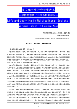 多文化共生社会で生きる Life and Learning in