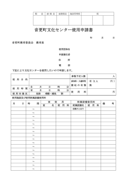 音更町文化センター使用申請書