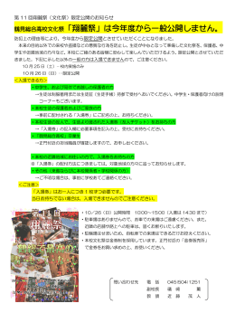 鶴見総合高校文化祭「翔麗祭」は今年度から一般公開しません。