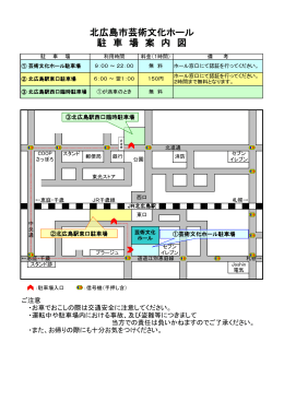 北広島市芸術文化ホール 駐 車 場 案 内 図