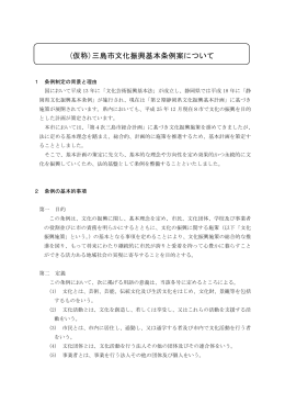 (仮称)三島市文化振興基本条例案について