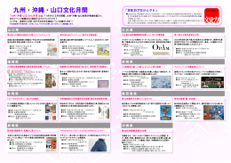 九州・沖縄・山口文化月間広報資料