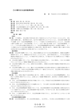 12-3-28 (1) 小樽市文化芸術振興条例