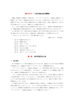 第 1 回 IAEA 安全文化とは