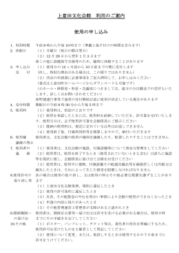 上富田文化会館 利用のご案内 使用の申し込み